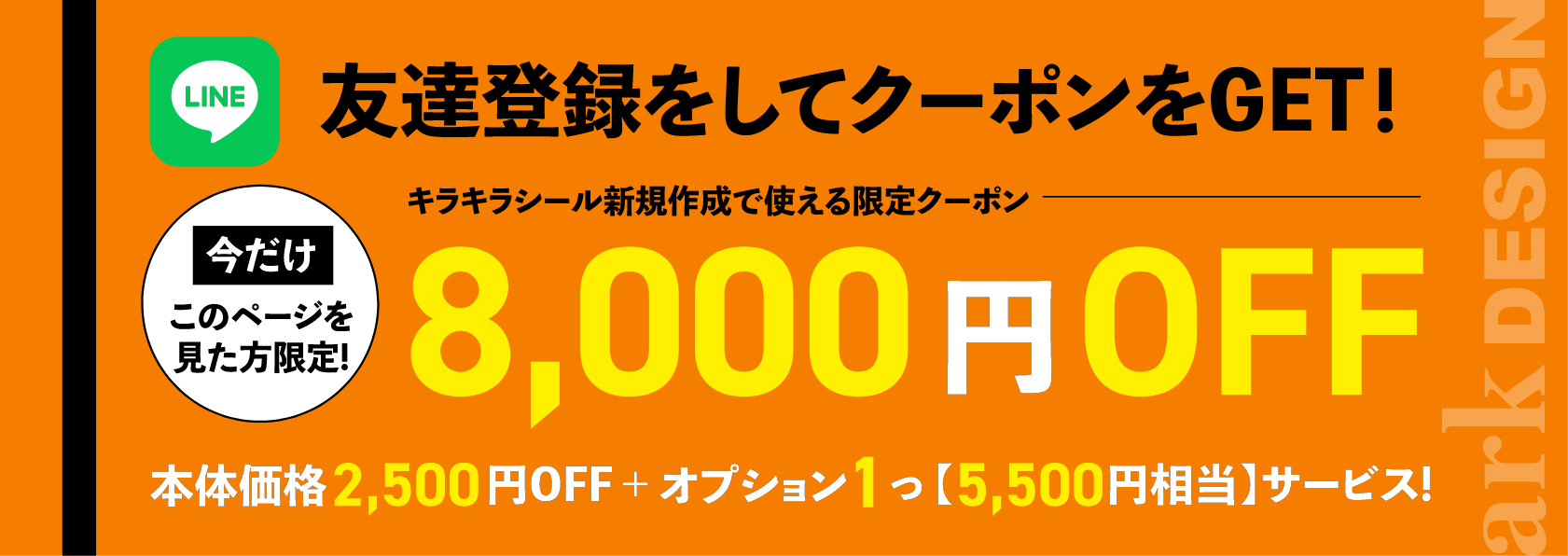 友達登録をしてクーポンをGET! 今だけこのページを見た方限定！ キラキラシール新規作成で使える限定クーポン8,000円OFF