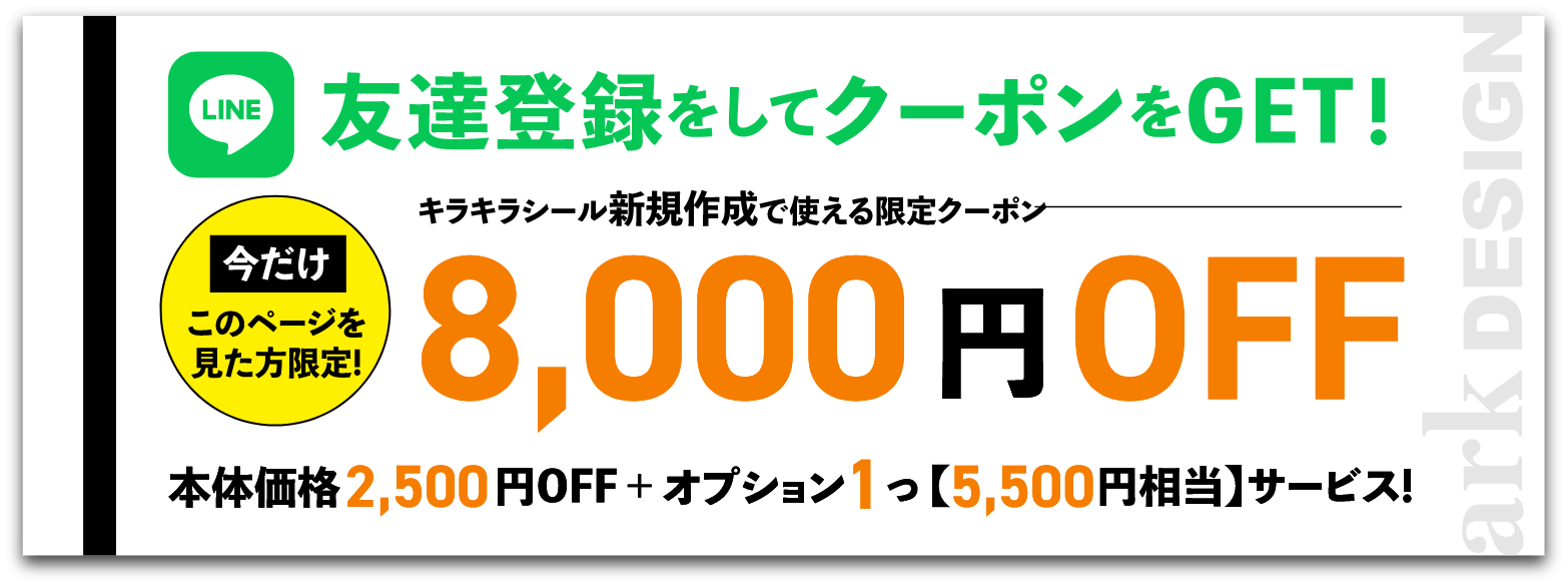 友達登録をしてクーポンをGET! 今だけこのページを見た方限定！ キラキラシール新規作成で使える限定クーポン8,000円OFF