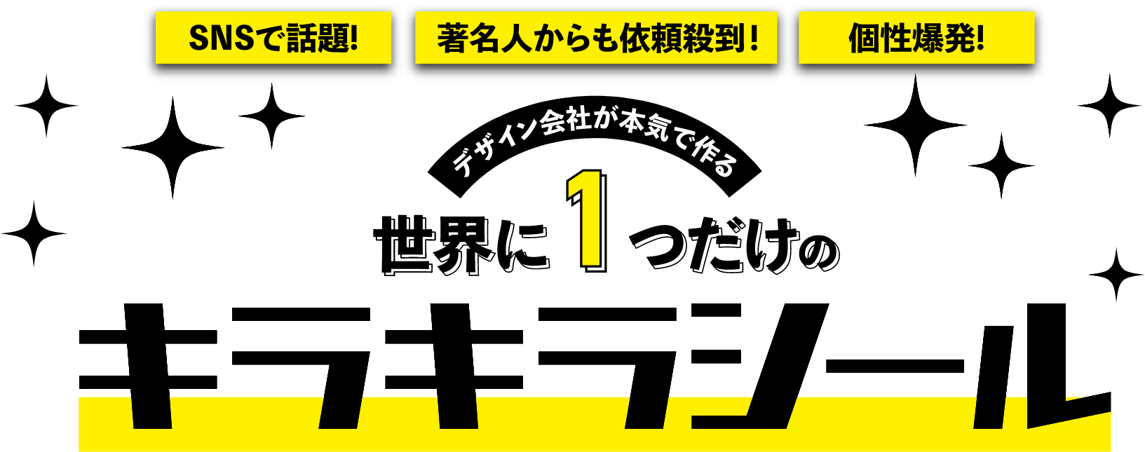 デザイン会社が本気で作る、世界に1つだけのキラキラシール